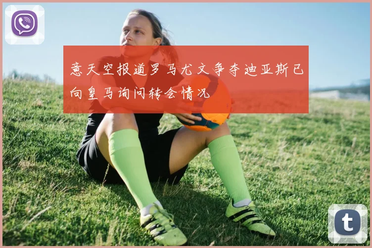 意天空报道罗马尤文争夺迪亚斯已向皇马询问转会情况