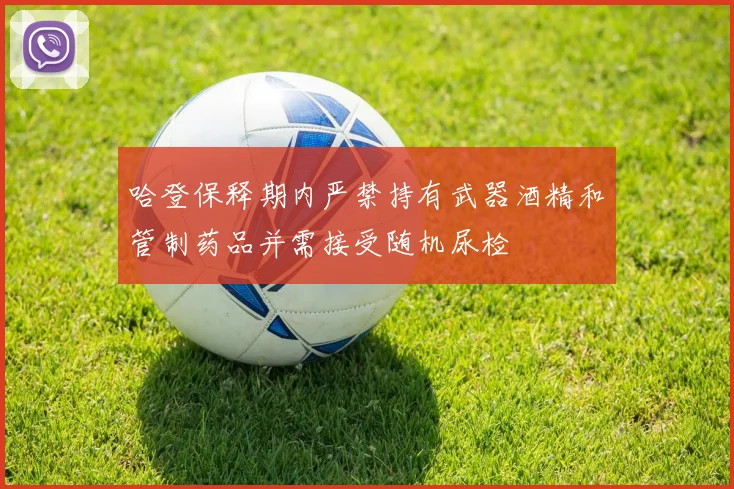 哈登保释期内严禁持有武器酒精和管制药品并需接受随机尿检