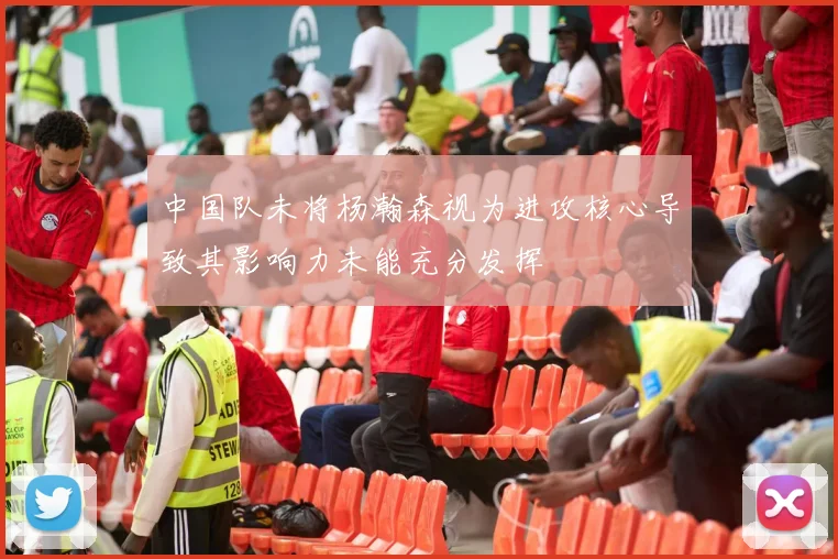 中国队未将杨瀚森视为进攻核心导致其影响力未能充分发挥