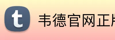 韦德官网正版入口 logo